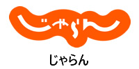 じゃらん