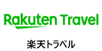 楽天トラベル